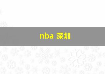 nba 深圳